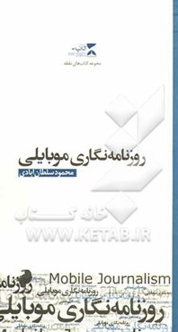روزنامه‌نگاری موبایلی