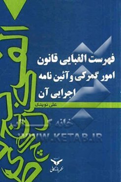 فهرست الفبایی قانون امور گمرکی و آیین‌نامه اجرایی آن