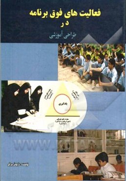 فعالیت‌های فوق برنامه در طراحی آموزشی