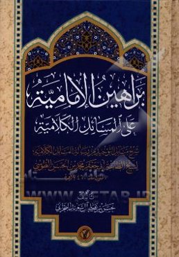 براهين الاماميه علي المسائل الكلاميه