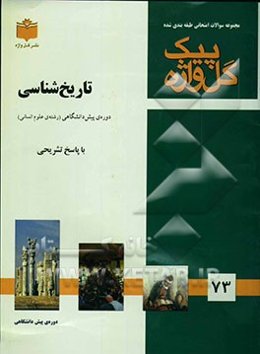 مجموعه سوالات طبقه‌بندی شده تاریخ‌شناسی "دوره‌ی پیش‌دانشگاهی"