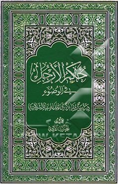 حکم الارجل فی الوضوء (دراسه مقارنه بین المذاهب الاسلامیه)