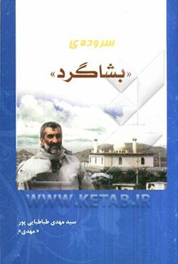 سروده‌ی "بشاگرد"