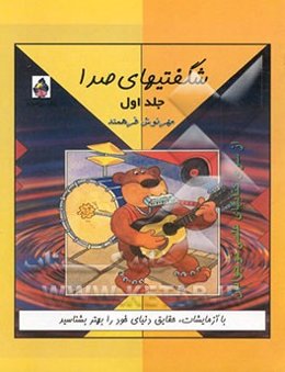 شگفتیهای صدا