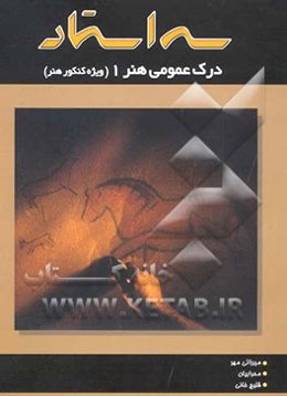 درک عمومی هنر (1) شامل درس و نکته و بیش از 1500 تست تالیفی همراه با پاسخ تشریحی همراه با ...