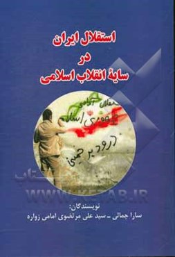 استقلال ایران در سایه انقلاب اسلامی