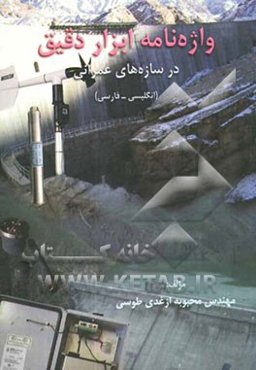 واژه‌نامه ابزار دقیق در سازه‌های عمرانی