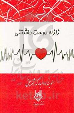 زلزله دوست‌داشتنی