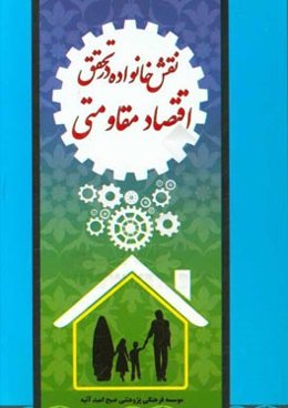 نقش خانواده در تحقق اقتصاد مقاومتی