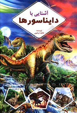 آشنایی با دایناسورها