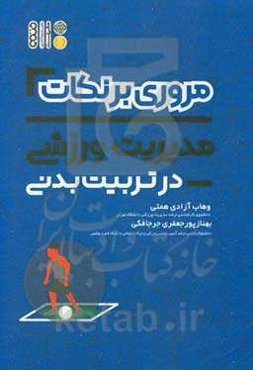 مروری بر نکات مدیریت ورزشی در تربیت بدنی