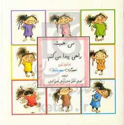 من همیشه راهی پیدا می‌کنم!