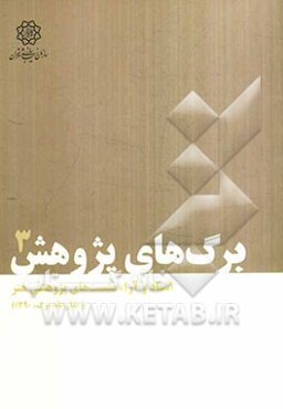 اسناد و آرای نشست‌های پژوهشی هنر (نگارخانه برگ، 1390)