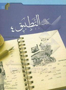 کتاب التطبیق