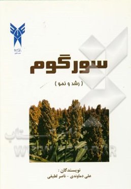 سورگوم: رشد و نمو