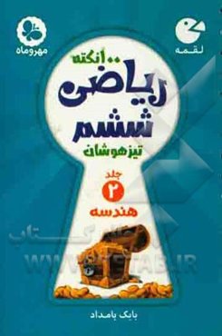 لقمه 100 نکته ریاضی ششم تیزهوشان: هندسه