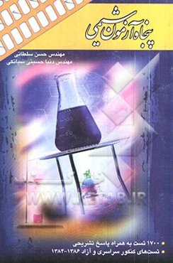 پنجاه آزمون شیمی