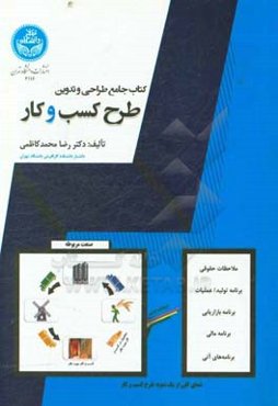 کتاب جامع طراحی و تدوین طرح کسب و کار