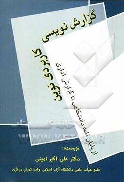 گزارش‌نویسی کاربردی نوین: از پایان‌نامه دانشگاهی تا گزارش اداری