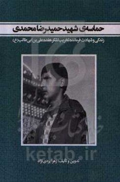 حماسه‌ی شهید حمیدرضا محمدی: زندگی و شهادت فرمانده تخریب لشکر 17 علی‌بن‌ابیطالب
