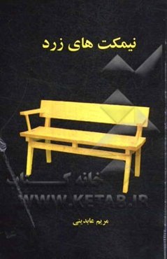 نیمکت‌های زرد