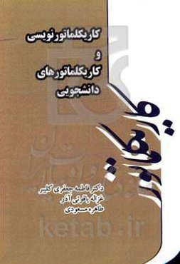 کاریکلماتورنویسی و کاریکلماتورهای دانشجویی