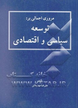 مروری اجمالی بر: توسعه سیاسی و اقتصادی