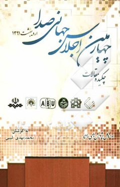 چکیده مقالات چهارمین اجلاس جهانی صدا  (زیبا کنار اردیبهشت 1391)