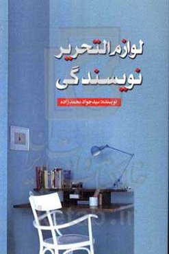 لوازم‌التحریر نویسندگی