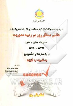 مجموعه سوالات کنکور سراسری کارشناسی ارشد دانش مسائل روز در زمینه مدیریت: مدیریت اجرایی و شهری 1381 - 1391