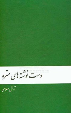 دست‌نوشته‌های مترو