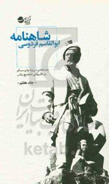 شاهنامه: متن انتقادی / بر پایه چاپ مسکو