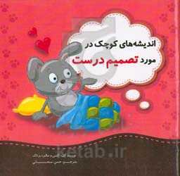 اندیشه‌های کوچک در مورد تصمیم درست