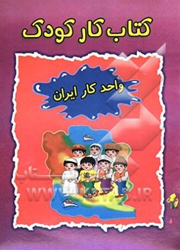 کتاب کار کودک (واحد کار ایران)