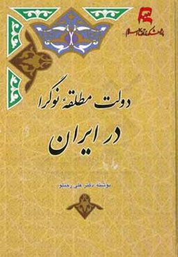 دولت مطلقه نوگرا در ایران