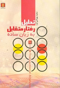 تحلیل رفتار متقابل (‌T.A) به زبان ساده