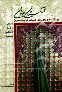 در آستان جانان: راهنمای عتبات عالیات نجف، کربلا، کاظمین، سامراء، کوفه همراه با زیارات