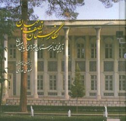 نگارستان نصف جهان: تاریخچه‌ی هنرستان هنرهای زیبای اصفهان