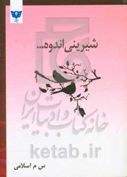 «شیرینی اندوه ...»