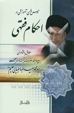 درس‌های آموزشی در احکام فقهی