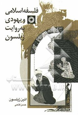 فلسفه اسلامی و یهودی به روایت ژیلسون