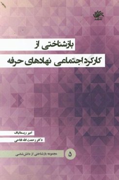 بازشناختی از دانش‌شناسی: بازشناختی از کارکرد اجتماعی نهادهای حرفه