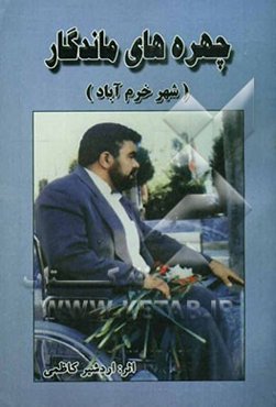 چهره‌های ماندگار (شهر خرم‌آباد)