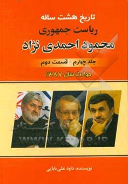 تاریخ هشت ساله‌ی ریاست جمهوری محمود احمدی‌نژاد: (قسمت دوم) حوادث سال 87