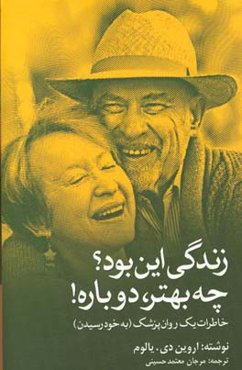 زندگی این بود؟ چه بهتر، دوباره! (به خود رسیدن): خاطرات یک روان پزشک