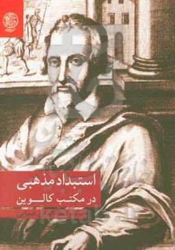 استبداد مذهبی در مکتب کالوین