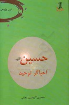 حسین (ع) احیاگر توحید