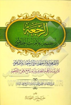الرجعه: اعظم علامات الظهور لا ظهور بلا رجعه و لا رجعه بلا ظهور ...