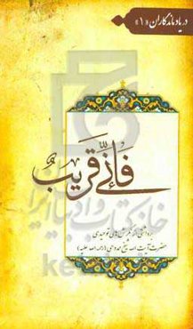 فانی قریب: برداشتی از نگرش‌های توحیدی حضرت آیت‌الله شیخ حسن ممدوحی (رحمه‌الله علیه)