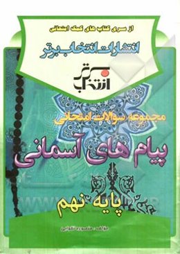 مجموعه سوالات امتحانی پیام‌های آسمانی پایه‌ی نهم